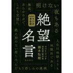 NHKラジオ深夜便 絶望名言/頭木弘樹(著者),NHK〈ラジオ深夜便〉制作班(著者)