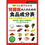 最新ひと目でわかる腎臓病の人のための食品成分表 七訂食品成分表対応/主婦の友社(編者)