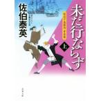 未だ行ならず(上) 空也十番勝負 青春篇 双葉文庫/佐伯泰英(著者)