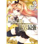 ありふれた職業で世界最強(#4) ガルドC/RoGa(著者),白米良,たかやKi