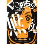 くにはちぶ(4) マガジンエッジKC/各務浩章(著者)