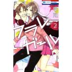 フラレガール(2) 花とゆめC/堤翔(著者)