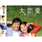 大恋愛〜僕を忘れる君と DVD BOX/戸田恵梨香,ムロツヨシ,富澤たけし,河野伸(音楽)　
