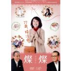 燦燦〜さんさん〜/吉行和子,山本學,宝田