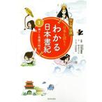 わかる日本書紀(１) マンガ遊訳　日本を読もう　神々と英雄の時代／村上ナッツ(著者),村田右富実,つだゆみ