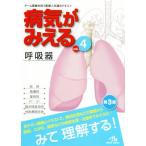 病気がみえる 第3版(vol.4) 呼吸器/医療情報科学研究所(編者)