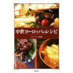中世ヨーロッパのレシピ/コストマリー事務局(著者),繻鳳花(著者)