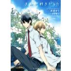 きみが好きだった キャラ文庫/凪良ゆう(著者),宝井理人