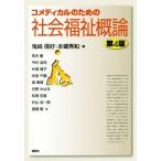 コメディカルのための社会福祉概論 第4版/鬼崎信好(編者),本郷秀和(編者)
