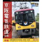 京阪電気鉄道 全線 後編 4K撮影作品 京阪本線 8000系特急 出町柳〜淀屋橋/中之島線
