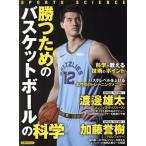 勝つためのバスケットボールの科学 洋泉社MOOK/洋泉社