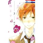 君は春に目を醒ます(3) 花とゆめC/縞あさと(著者)