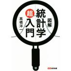 図解 統計学超入門/高橋洋一(著者)