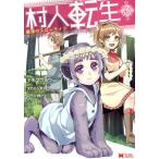 村人転生 最強のスローライフ(3) モンスターC/イチソウヨウ(著者),タカハシあん,のちた紳