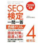 SEO сертификация один . один . соответствие требованиям дрель 4 класс соответствует (2019 год версия )/ все Япония SEO ассоциация ( сборник человек )