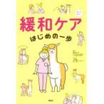 緩和ケア はじめの一歩 オールカラー/林ゑり子(編著),上村恵一