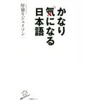 かなり気になる日本語 SB新書/厚切りジェイソン(著者)