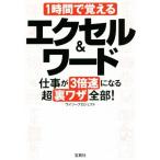 1時間で覚えるエクセル&ワード 仕事が3倍速になる超裏ワザ全部！ 宝島SUGOI文庫/ワイツー