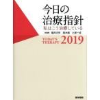 今日の治療指針 ポケット判(2019年版) 私はこう治療している/福井次矢(編者),高木誠(編者
