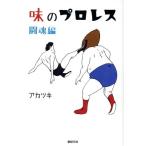 味のプロレス 闘魂編/アカツキ(著者)　