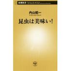 昆虫は美味い！ 新潮新書/内山昭一(著者)