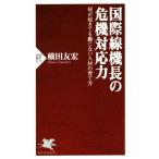 国際線機長の危機対応力 何が起きても動じない人材の育て方 PHP新書1171/横田友宏(著者)
