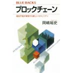 ブロックチェーン 相互不信が実現する新しいセキュリティ ブルーバックス/岡嶋裕史(著者)　