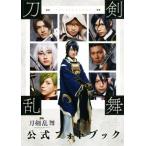 映画 刀剣乱舞 公式フォトブック/「映画刀剣乱舞」製作委員会