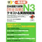 一発合格！日本語能力試験N3完全攻略テキスト&実践問題集/インターカルト日本語学校(著者)　