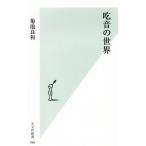 吃音の世界 光文社新書/菊池良和(著者)　