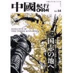 中國紀行CKRM(Vol.14) ROMANCE OF THE THREE KINGDOMS 三国志の地へ/アジア太平洋観光社