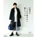 斉藤謠子のいつも心地のよい服とバッグ/斉藤謠子(著者)
