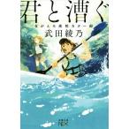 君と漕ぐ ながとろ高校カヌー部 新潮文庫ｎｅｘ／武田綾乃(著者)