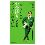 ふつうの人がお金持ちになるたった1つの方法/菅原圭(著者)