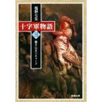  10 знак армия история ( три ) лев сердце . Richard Shincho Bunko / Shiono Nanami ( автор )