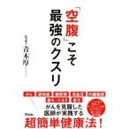 「空腹」こそ最強のクスリ/青木厚(著者)