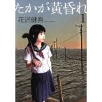 たかが黄昏れ(1) ビッグCスペシャル/花沢健吾(著者)