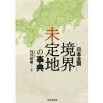 日本全国境界未定地の事典/浅井建爾(著者)