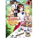 妖精印の薬屋さん(1) アリアンローズ/藤野(著者),ヤミーゴ