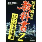 調達・購買の教科書(Part2) インフラ系企業編 B&Tブックス/坂口孝則(著者)