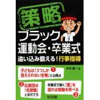策略-ブラック運動会・卒業式 追い込み鍛える！行事指導/中村健一(著者)