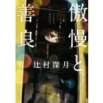 傲慢と善良/辻村深月(著者)