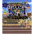 ドラゴンクエストビルダーズ2 破壊神シドーとからっぽの島公式ガイドブック/スクウェア・エニックス(編者)