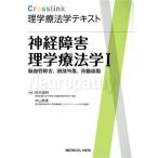 神経障害理学療法学(I) 脳血管障害、頭部外傷、脊髄損傷 Ｃｒｏｓｓｌｉｎｋ理学療法学テキスト／鈴木俊明(編者),中山恭秀(編者)