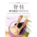 脊柱 理学療法マネジメント 病態に基づき機能障害の原因を探るための臨床思考を紐解く/成田崇矢(編者)