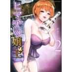 ヒマチの嬢王(2) 裏少年サンデーC/茅原クレセ(著者)
