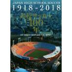  средняя школа футбол 100 год JAPAN HIGH SCHOOL SOCCER 1918-2018/ вся страна старшая средняя школа физическая подготовка полосный . футбол специализация часть ( автор )