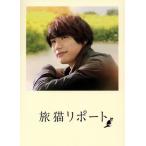 旅猫リポート 豪華版(Blu-ray Disc)/福士蒼汰,高畑充希(声優),広瀬アリス,三木康一郎(監督