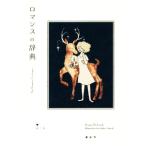  роман. словарь YUEISHA DICTIONARY/ полнолуние дракон лошадь ( автор ), Jeury eto* Smith 