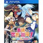 この素晴らしい世界に祝福を！〜希望の迷宮と集いし冒険者たち〜／ＰＳＶＩＴＡ